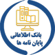 بانک اطلاعاتی جامع طرح های تحقیقاتی و پایان نامه ها